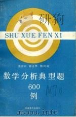 数学分析典型题600例（1993 PDF版）