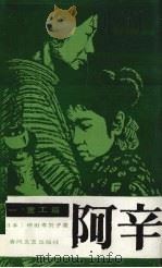 阿辛童工篇 1985 PDF电子版封面 10158·837 (日本)桥田寿贺子著;于雷,孟宪人,李乔等译
