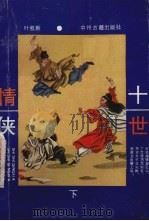十世情侠 下 1990 PDF电子版封面 753480292X 叶牧新著