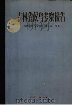 吉林省候鸟考察报告 1984 PDF电子版封面 13136·216 赵正阶等著