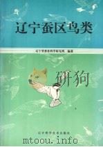 辽宁蚕区鸟类 1995 PDF电子版封面 7538122419 辽宁省蚕业科学研究所编著