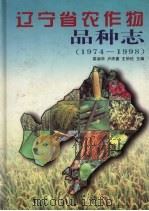 辽宁省农作物品种志  1974-1998（1999 PDF版）
