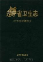 辽宁省卫生志 1997 PDF电子版封面 7805073864 辽宁省卫生志编纂委员会编