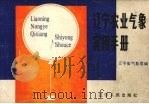 辽宁农业气象实用手册（1981 PDF版）