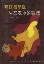 燕辽易旱区生态农业的雏型:喀左农业现代综合科学验基础县的自然资源、区划与建设 1988 PDF电子版封面 7538102884 严昶升主编