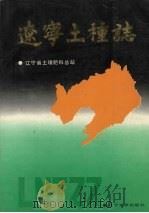 辽宁土种志（1991 PDF版）