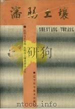 沈阳土壤 1989 PDF电子版封面 7538106456 沈阳市农业局,沈阳市土壤普查办公室编