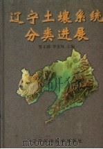 辽宁土壤系统分类进展 1999 PDF电子版封面 7538131175 贾文锦,李金凤主编