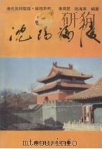 沈阳福陵（1996 PDF版）