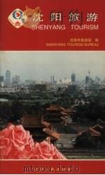 沈阳旅游（1997 PDF版）