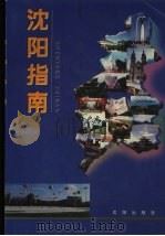 沈阳指南 1998 PDF电子版封面 754410933X 孙承敏主编