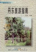 丹东旅游指南 1998 PDF电子版封面 754411144X 顾伟编著