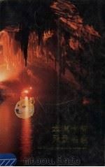 本溪水洞风景名胜 1992 PDF电子版封面 7205021790 李继学,李一萍执笔;《本溪水洞风景名胜》编写组编