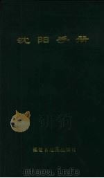 1999年沈阳手册 1998 PDF电子版封面 7805164355 辽宁省地图册编委会编