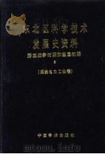 东北区科学技术发展史资料  解放战争时期和建国初期  煤炭电力工业卷   1988  PDF电子版封面  7800030067  武衡主编 
