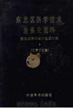 东北区科学技术发展史资料  解放战争时期和建国初期  化学工业卷（1988 PDF版）