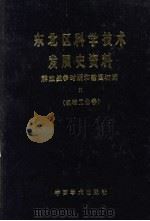 东北区科学技术发展史资料  解放战争时期和建国初期  机械工业卷（1988 PDF版）
