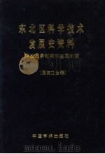 东北区科学技术发展史资料 5 解放战争时期和建国初期 医药卫生卷 1988 PDF电子版封面 7800030067 武衡主编