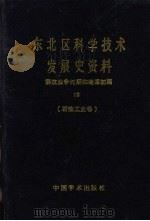 东北区科学技术发展史资料  10  解放战争时期和建国初期  石油工业卷（1989 PDF版）