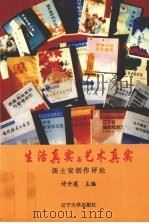 生活真实与艺术真实:汤士安创作评论 1997 PDF电子版封面 7561030592 许升莲主编