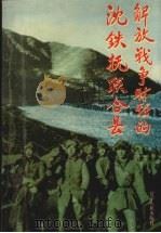 解放战争时期的沈铁抚联合县 1998 PDF电子版封面 7205043751 李培生等主编