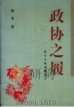 政协之履 1998 PDF电子版封面 7205042410 孙奇著