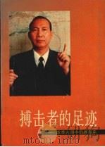 搏击者的足迹  改革大潮中的苏海泉（1993 PDF版）