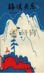 锦绣关东 1994 PDF电子版封面 7805559643 汤士安著