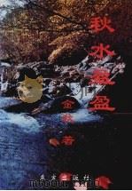 秋水盈盈 1998 PDF电子版封面 7506006073 金秋著