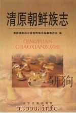 清原朝鲜族志   1999  PDF电子版封面  7806442960  清原满族自治县朝鲜族志编纂委员会编 