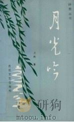 月光吟（1992 PDF版）