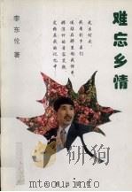 难忘乡情（ PDF版）