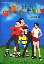 好玩儿,十四五 中学生写自己的小说 1999 PDF电子版封面 7538713034 朱星辰著