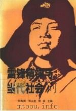 雷锋精神与当代社会（1992 PDF版）
