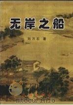 无岸之船（1994 PDF版）