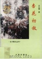杏花初放（1995 PDF版）