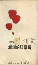 滴泪的红草莓（1988 PDF版）