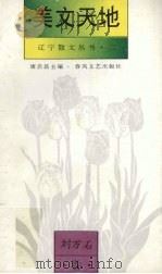 美文天地  刘万石卷（1994 PDF版）