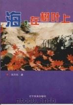 海，在树叶上（1996 PDF版）