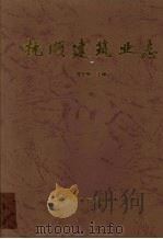 抚顺建筑业志 1996 PDF电子版封面 754410298X 李宝顺主编
