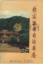 新宾满族自治县志 1993 PDF电子版封面 7805071217 房守志主编