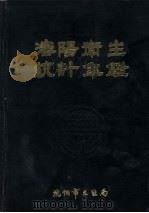 沈阳卫生统计年鉴 1986 PDF电子版封面 孙宝鑫主编