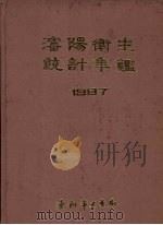 沈阳卫生统计年鉴  1987（ PDF版）