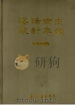沈阳卫生统计年鉴  1986（ PDF版）