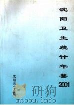 沈阳卫生统计年鉴 2001 PDF电子版封面 刘兴烈主编