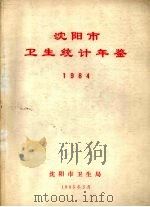沈阳卫生统计年鉴  1984（1985 PDF版）