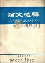 论文选编  建院三十周年专辑（1981 PDF版）