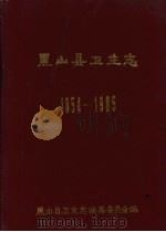 黑山县卫生志 1854-1985 1987 PDF电子版封面 黑山县卫生志编纂委员会编