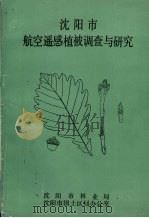 沈阳市航空遥感植被调查与研究（ PDF版）