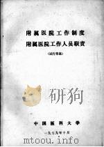 附属医院工作制度  附属医院工作人员职责（试行草案）（1979 PDF版）